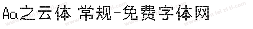 Aa之云体 常规字体转换